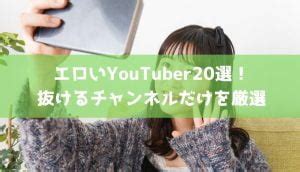 有名youtuberエロ|エロすぎるYouTuber20選！抜けるチャンネルだけを厳選 